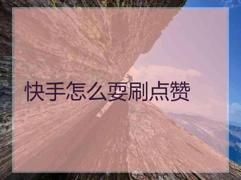 关于有什么软件可以在快手里面刷评论-什么软件可以免费刷快手评论点赞-业务频道的信息