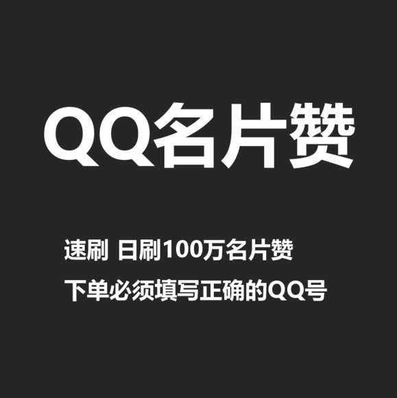 0.01元十万名片赞网站-王者荣耀刷人气值平台最低价-1毛一万名片赞的简单介绍