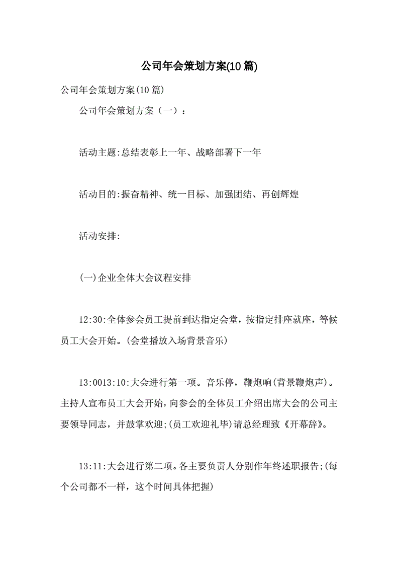 包含年末年会活动策划方案5篇的词条