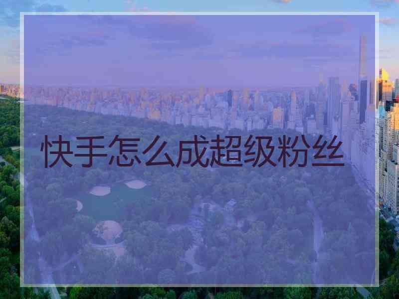 关于快手低价秒刷业务网站-涨粉丝1元1000个活粉，全网最低刷网站的信息