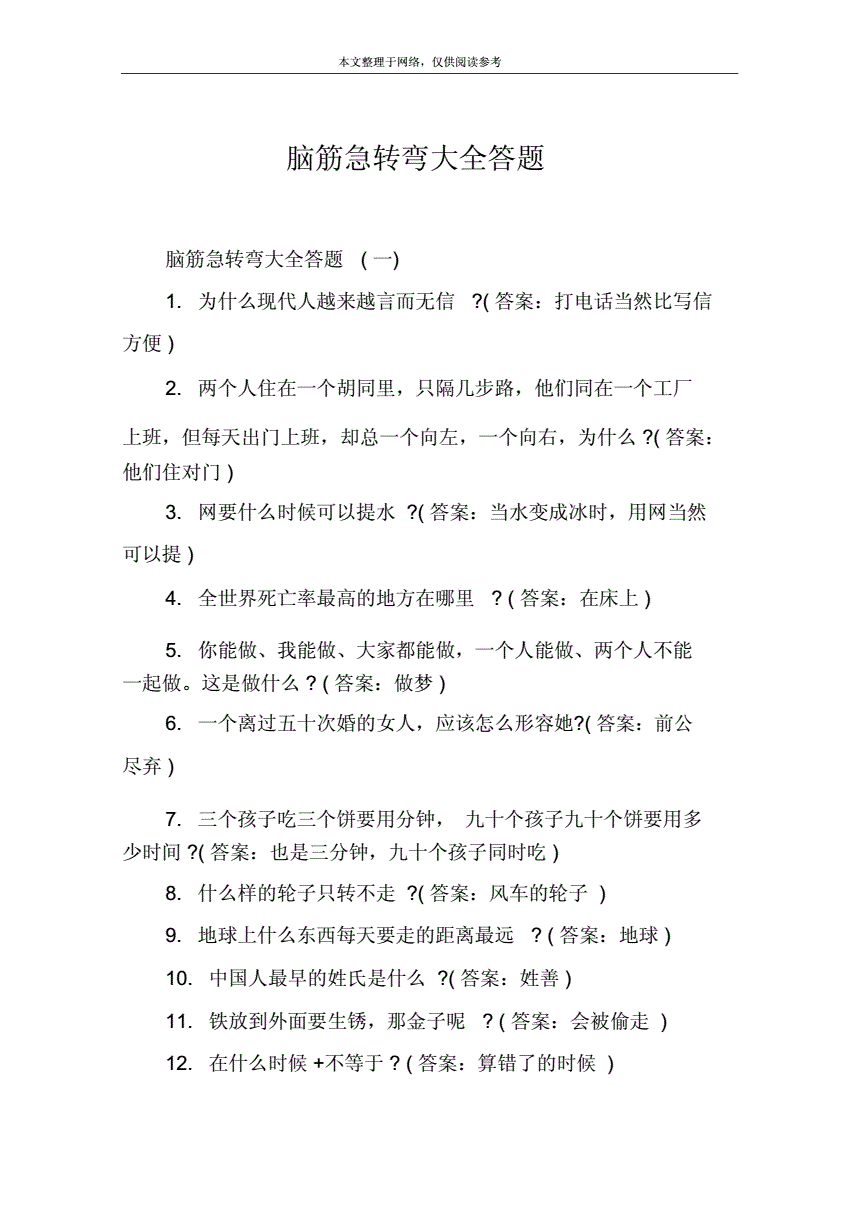 脑筋急转弯_文档之家的简单介绍