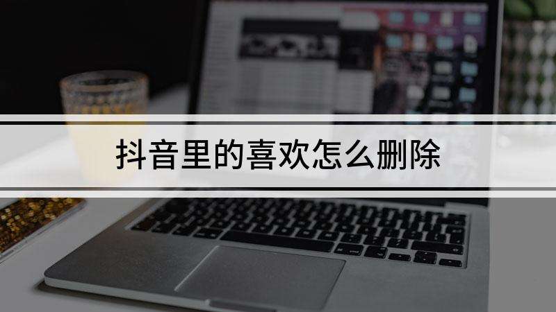 抖音里我把作品都删掉了怎么还有点赞的数字？抖音作品全部删完了为什么主页还有显示获两个赞-99问答网的简单介绍