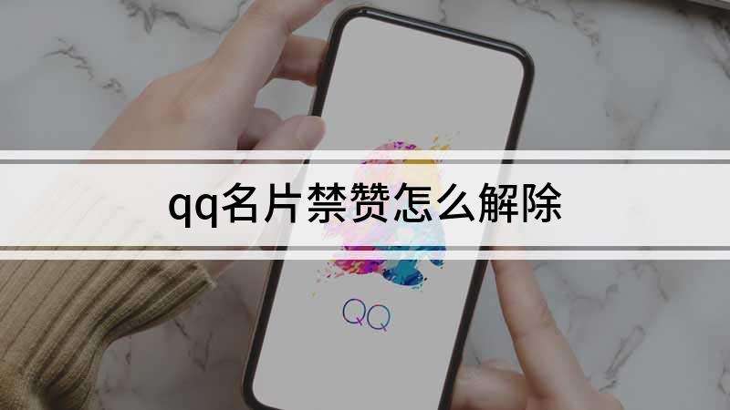 关于qq名片赞是什么_懂视的信息