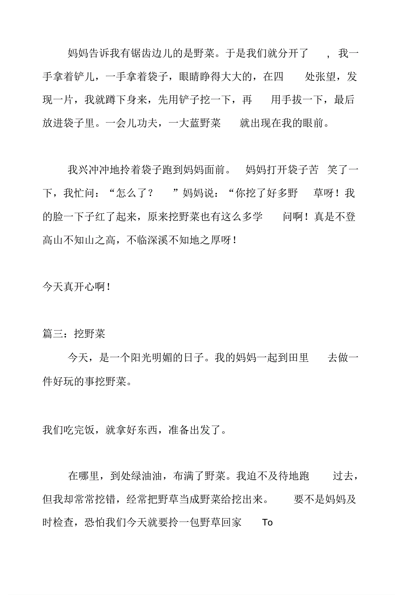 挖野菜的作文100字|「作文网」的简单介绍