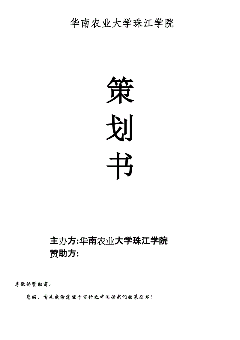 关于大学生心理协会拉赞助策划书[定稿]-写写帮文库的信息