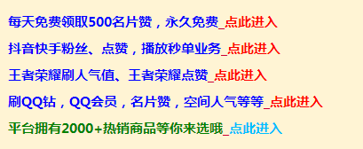 关于快手刷评论的赞在线刷-qq自助下单平台业务秒刷网的信息