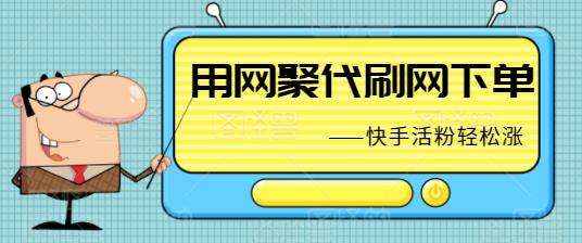 关于雷神24小时业务自助下单平台-ks刷赞网站推广马上刷的信息