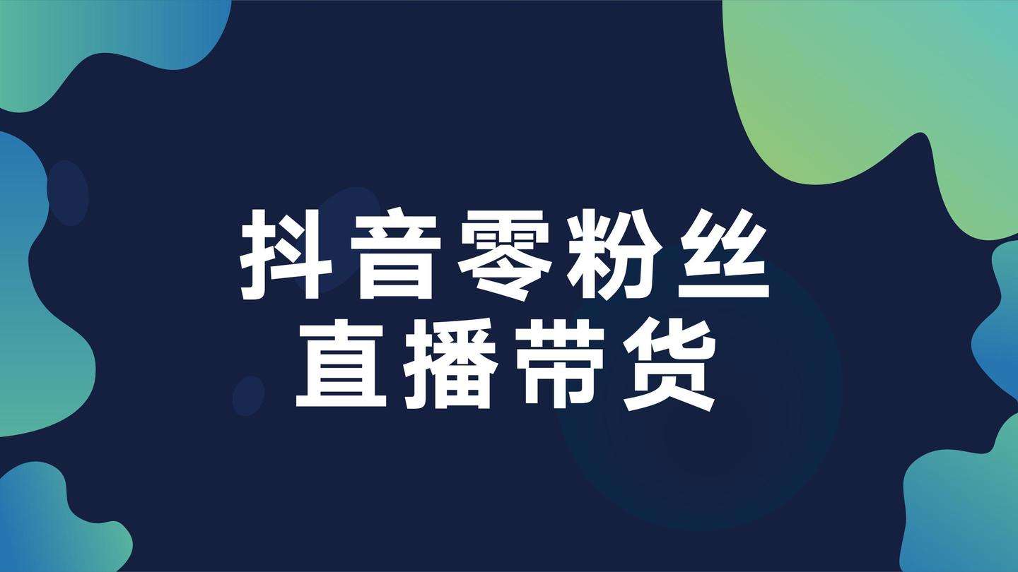 关于抖音代刷网站推广的信息