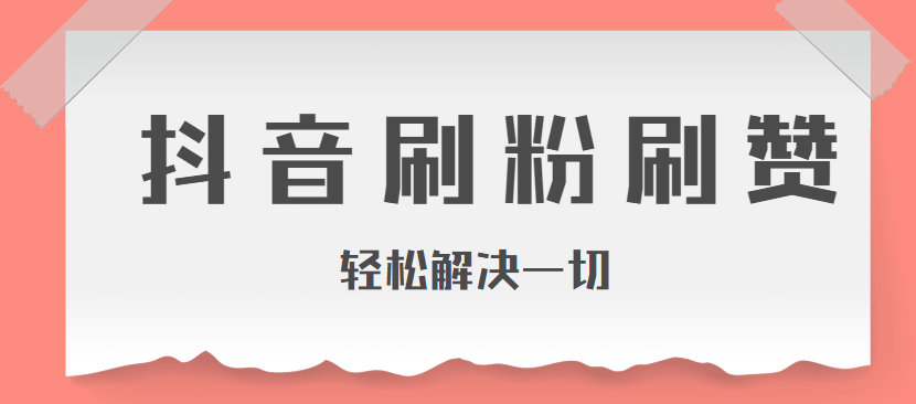 卡盟自助下单刷赞平台-抖音刷赞业务货源对接-一拍即合的简单介绍