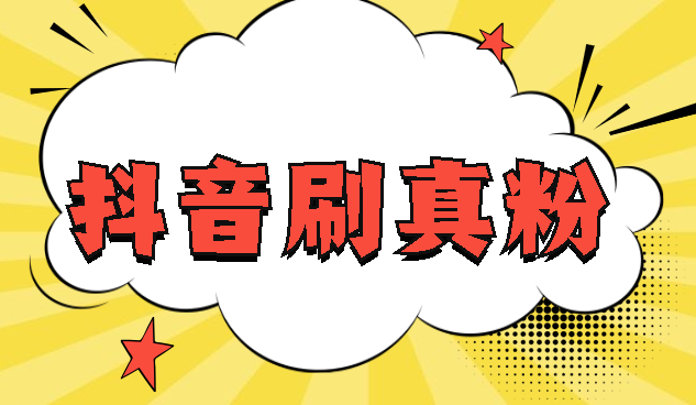 包含抖音涨粉丝1元1000个活粉丝价格【看完才能少走弯路】-国内-微公益网-公益慈善平台的词条