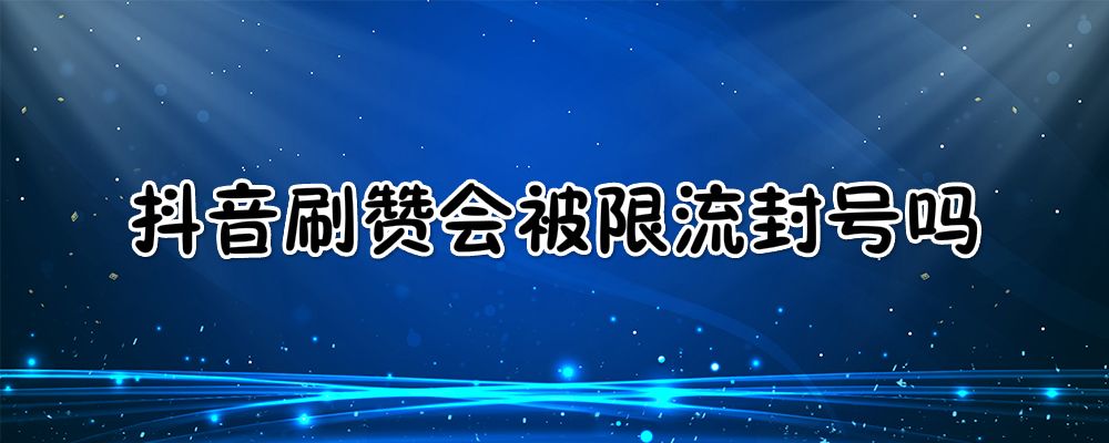 关于qq名片赞全网最低价小次郎-永久刷钻业务,抖音10个赞下单_梦回刷赞网的信息