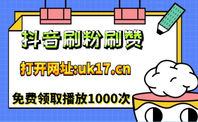 抖音刷赞网站推广,抖音刷赞怎么上热门？_电脑知识网_电脑技术网的简单介绍