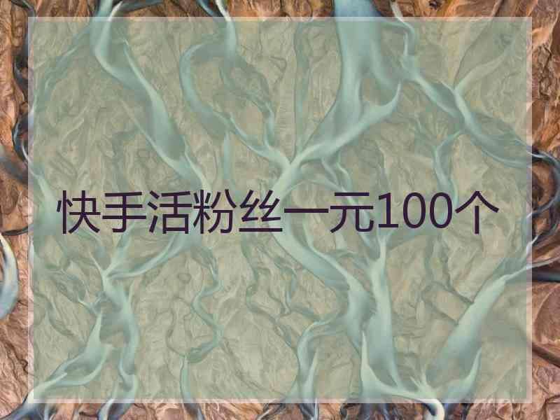 包含快手1元1000千粉丝活粉丝网址_游戏狗手机版的词条