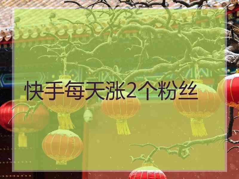 包含快手1元1000千粉丝活粉丝网址_游戏狗手机版的词条