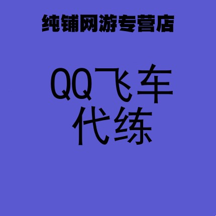 超级代刷网QQ（代刷网07lw）