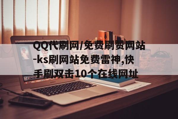 ks买赞网（专业稳定买赞网）