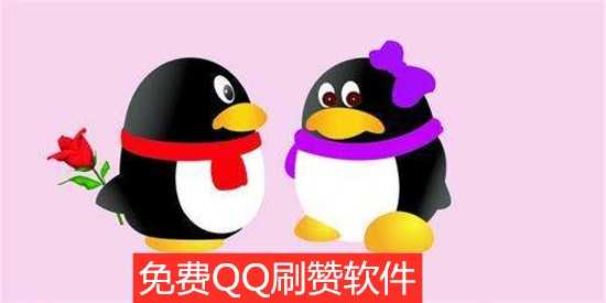 qq名片刷赞网站推广免费的简单介绍