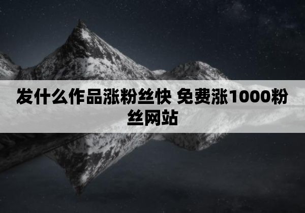 一元快手粉丝1000（快手1块钱1000粉丝）