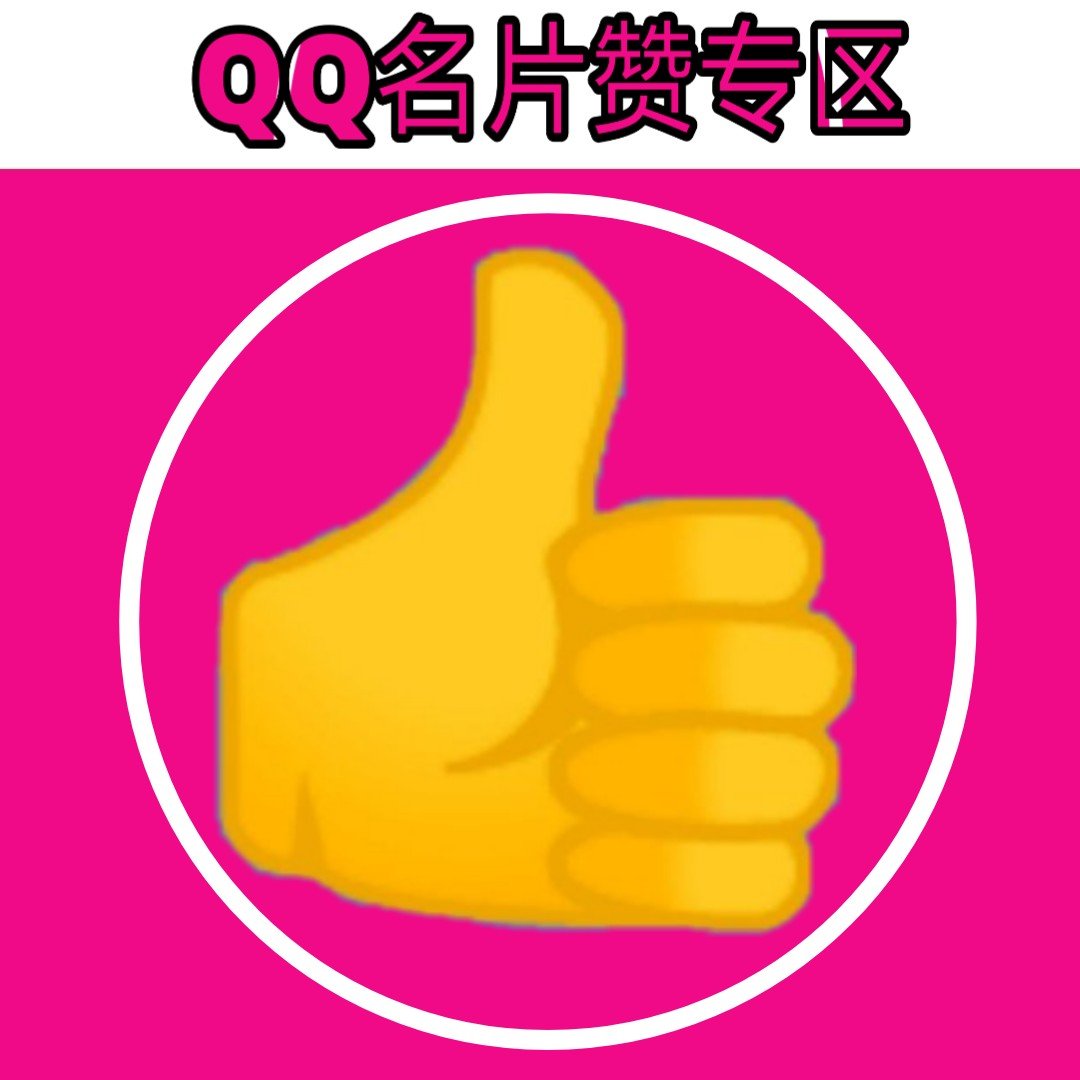 免费领赞的qq网站500（免费领赞网站一天300）