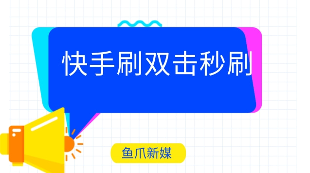 快手在线刷双击网址（ks业务低价自助下单平台网站）