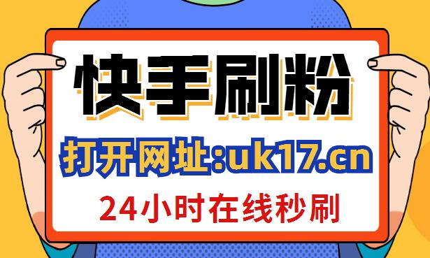 快手1元3000赞（快手一元3000个赞）