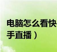 快手183代刷网（网红都在用的快手代刷网）