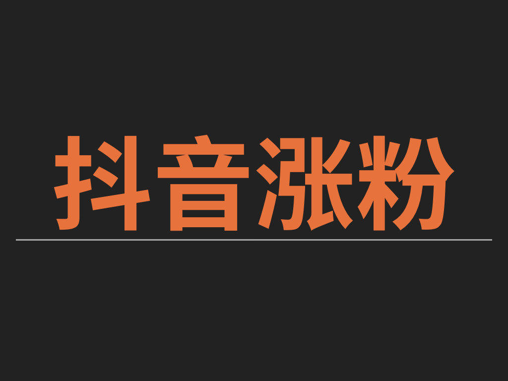 抖音3元1000粉（免费涨10000粉丝网站）