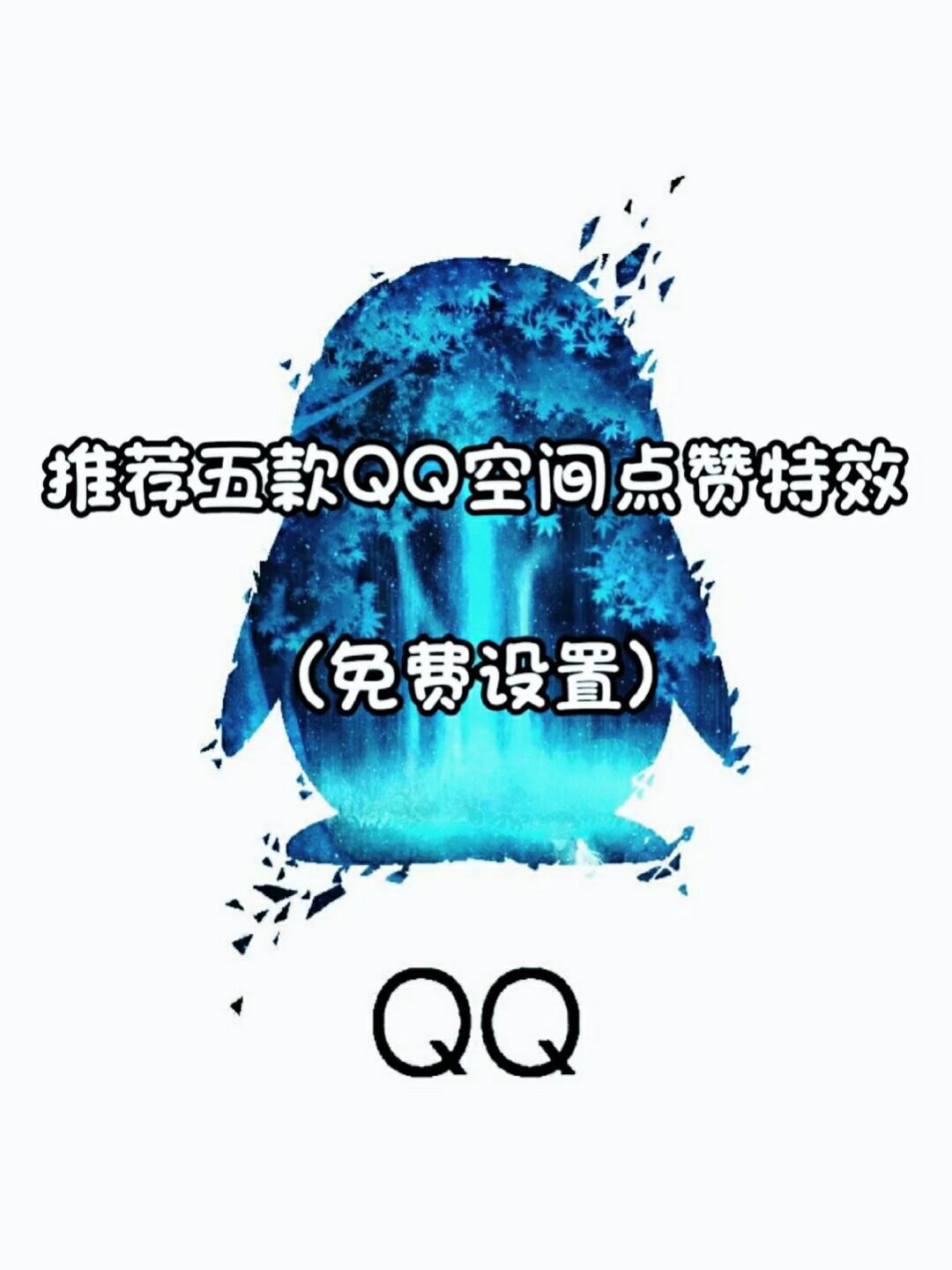 QQ免费赞（免费赞软件）