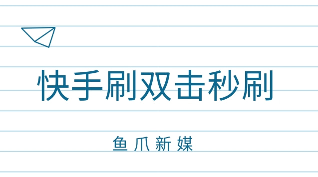 快手刷双击秒刷（快手刷双击秒刷网址）