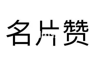 0.1元一万QQ赞网站（01元一万赞平台支付）