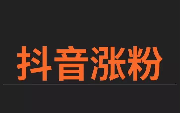 抖音1元1000粉秒刷（抖音19元1000粉秒刷）