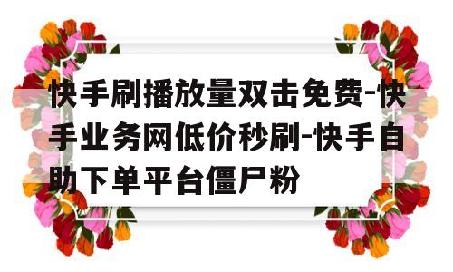 包含抖音在线自助下单热门播放量的词条