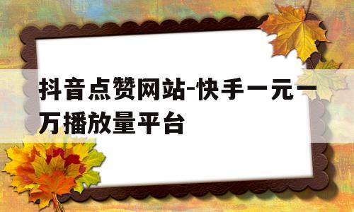 快手一元1千个赞（快手一元1千个赞是真的吗）