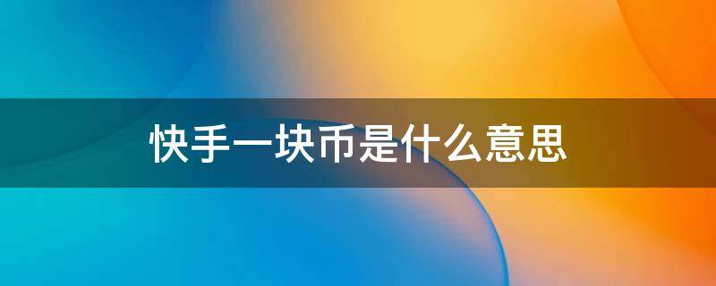 关于快手一毛钱一万赞立即下单的信息