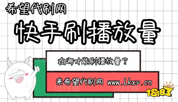 低价在线刷快手播放量网站（快手免费刷播放在线网址全部）