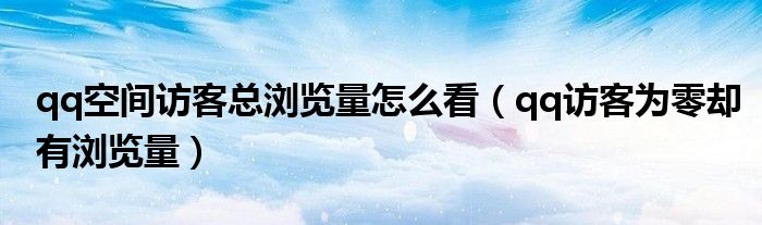 购买qq空间访客量（购买空间访客量02元）