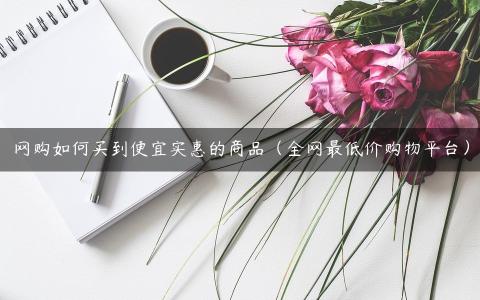 抖音点赞在线自助平台全网最低价（抖音点赞10个在线自助平台24小时）