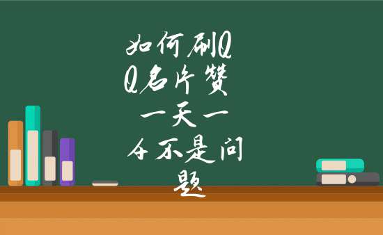 免费领取1000名片赞（每天免费领取1000名片赞网站）