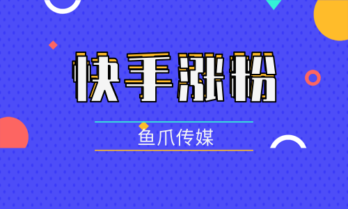 快手免费获得1500个粉丝（每天免费领取快手10000粉丝）