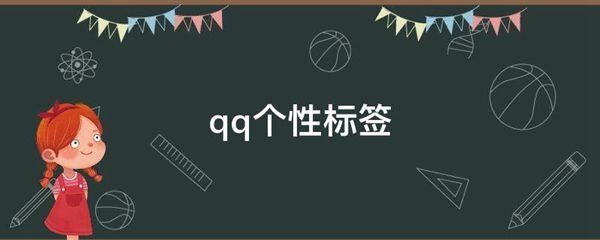 QQ个性标签赞（个性标签赞自助下单平台）