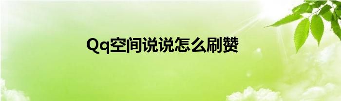 免费领空间说说赞（免费领空间说说赞20个平台福利）