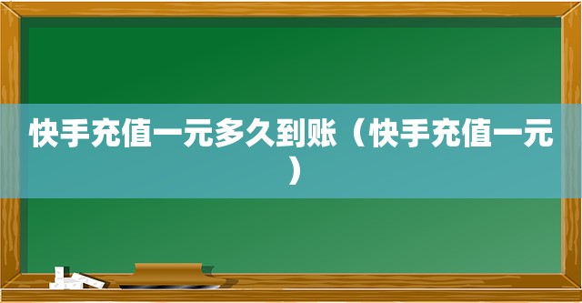 快手一元刷一万播放（快手一元一万播放量平台）