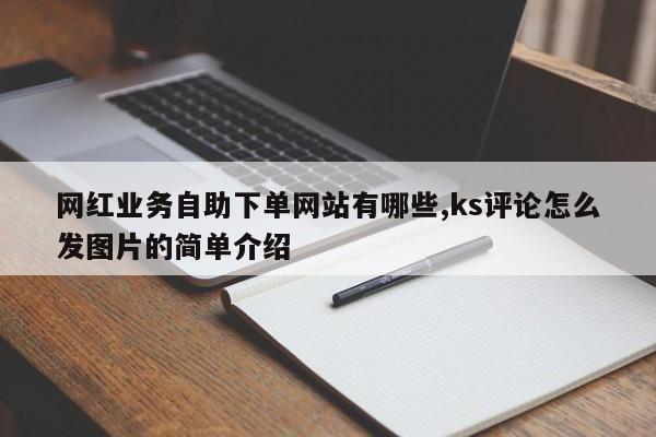 qq说说赞在线自助下单业务（说说赞在线自助下单网站10个）