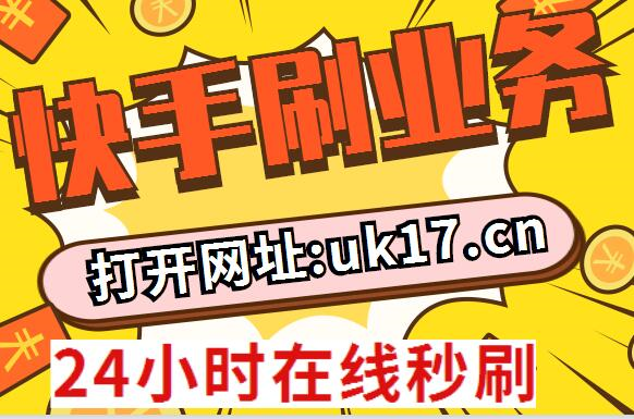 快手一元1000个赞（快手买点赞1毛10000赞网站）