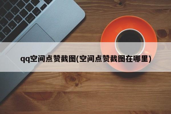 qq空间代刷网超低价（全网最低价空间代刷）