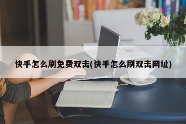 qq代刷网站免费（免费代刷网站链接）