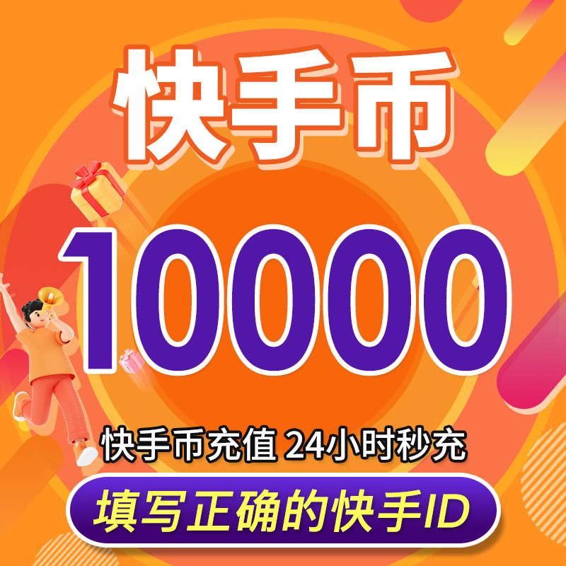 快手1元10000赞（快手1元10000个赞）