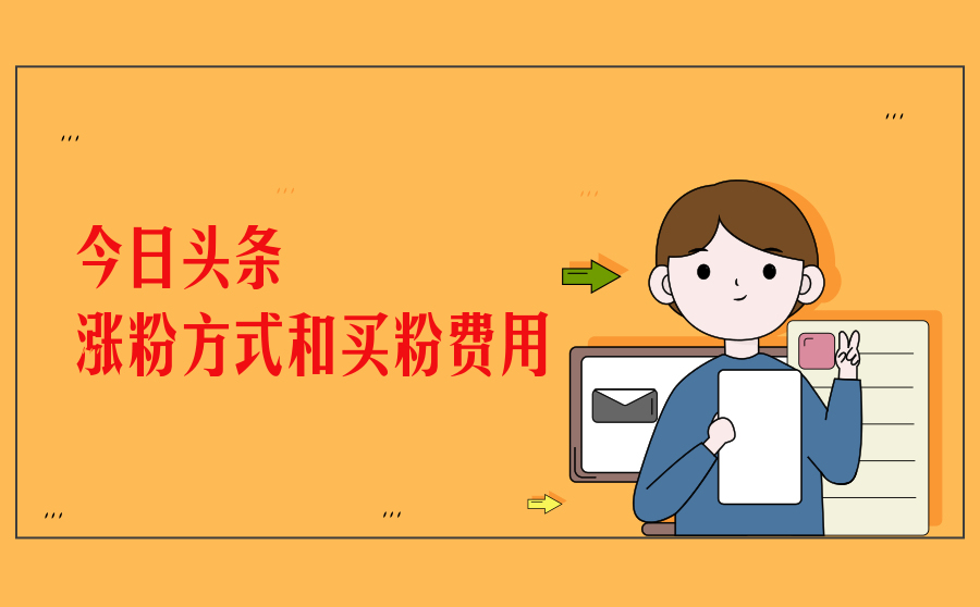 今日头条涨粉丝1元1000个活粉（今日头条涨粉丝1元1000个活粉能涨多少）