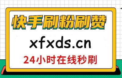 快手作品点赞网站一元1000个（快手作品点赞网站一元1000个是真的吗）