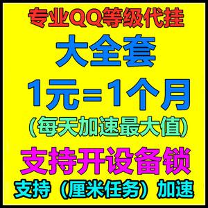 QQ等级代挂（等级代挂平台）